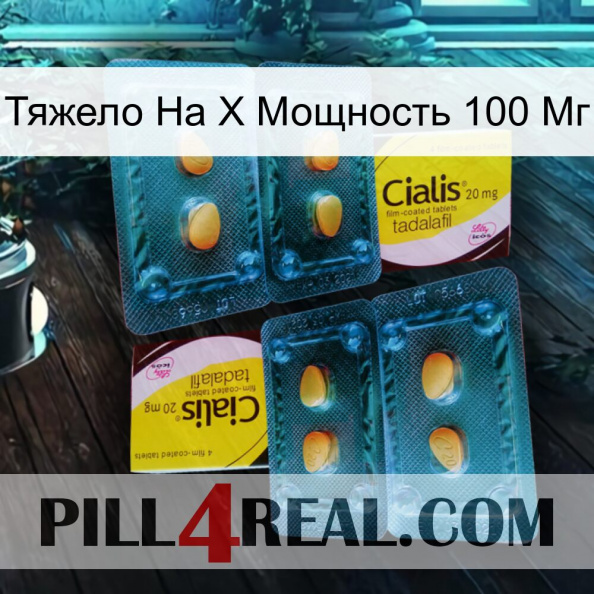 Тяжело На X Мощность 100 Мг cialis5.jpg